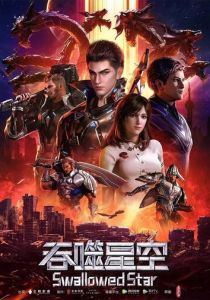 Пожиратель звёзд (Мультсериал 2020)