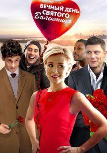 Вечный День святого Валентина (Фильм 2017)