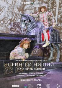 Театр в кино: Принц и нищий (Фильм 2026)
