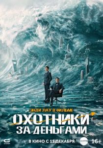 Охотники за деньгами (Фильм 2025)
