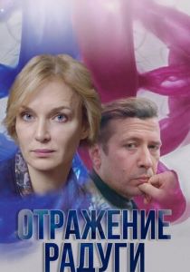 Отражение радуги (Сериал 2019)