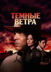 Темные ветра (Сериал 2022)