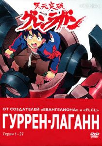 Гуррен-Лаганн (Аниме сериал 2007)