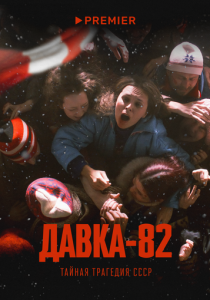 Давка-82. Тайная трагедия СССР (Сериал 2024)