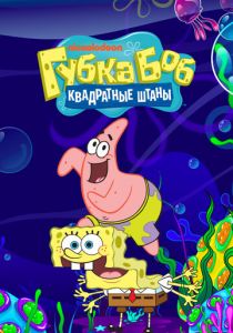 Губка Боб квадратные штаны (Мультсериал 1999)