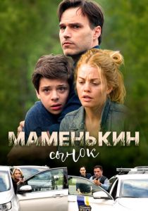 Маменькин сынок (Фильм 2017)