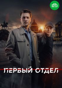 Первый отдел (Сериал 2020)