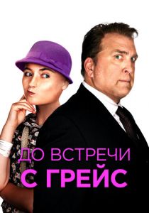 До встречи с Грейс (Фильм 2017)