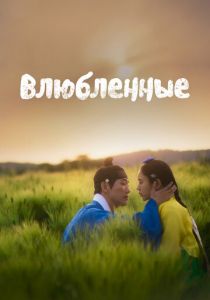 Влюблённые (Сериал 2023)
