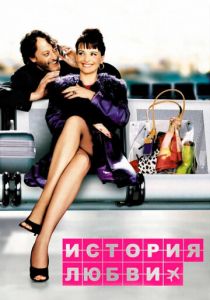 История любви (Фильм 2002)