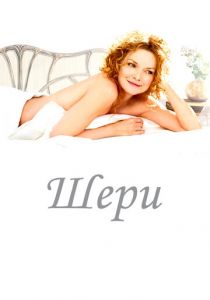 Шери (Фильм 2009)