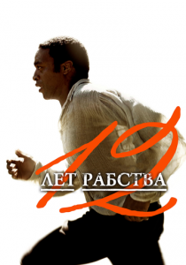 12 лет рабства (Фильм 2013)