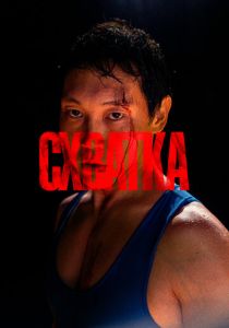 Схватка (Фильм 2023)