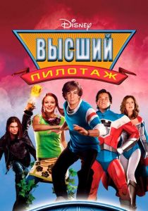 Высший пилотаж (Фильм 2005)