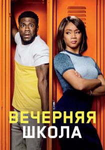 Вечерняя школа (Фильм 2018)