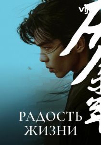 Радость жизни (Сериал 2019)