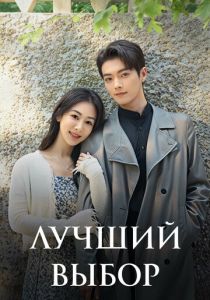 Лучший выбор (Сериал 2024)