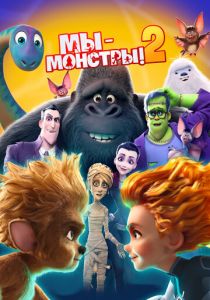 Мы - монстры 2 (Мультфильм 2021)