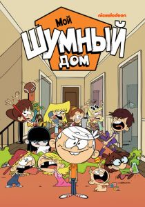 Мой шумный дом (Мультсериал 2015)