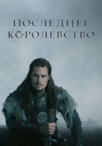 Последнее королевство (Сериал 2015)
