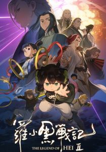 Легенда о Хэй 2 (Мультфильм 2025)