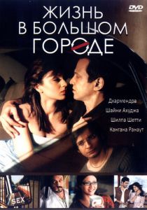Жизнь в большом городе (Фильм 2007)