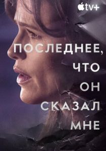Последнее, что он сказал мне (Сериал 2023)