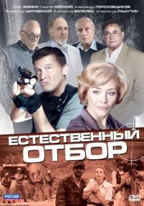Естественный отбор (Сериал 2010)