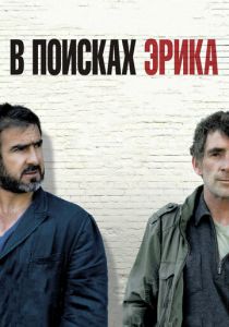 В поисках Эрика (Фильм 2009)