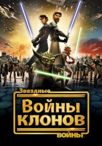 Звездные войны: Войны клонов (Мультсериал 2008)