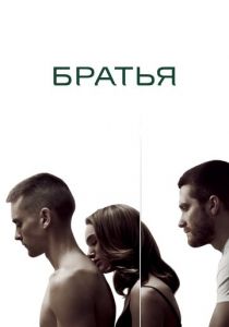 Братья (Фильм 2009)