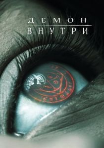 Демон внутри (Фильм 2016)