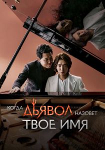 Когда дьявол назовёт твоё имя (Сериал 2019)