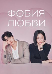 Фобия любви (Сериал 2026)
