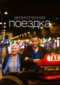 Великолепная поездка (Фильм 2022)