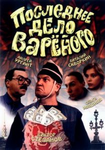 Последнее дело Вареного (Фильм 1994)
