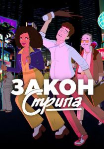 Закон Стрипа (Мультсериал 2026)