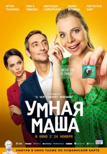 Умная Маша (Фильм 2021)