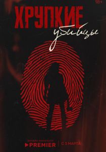 Хрупкие убийцы (Сериал 2025)