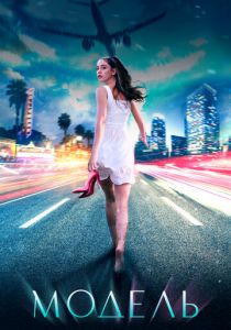 Модель (Фильм 2021)