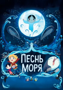 Песнь моря (Мультфильм 2014)