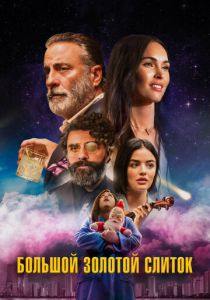 Большой золотой слиток (Фильм 2022)