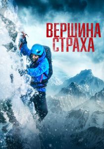 Вершина страха (Фильм 2022)