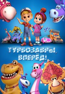 Турбозавры, вперёд! (Мультфильм 2022)