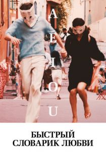 Быстрый словарик любви (Фильм 2022)