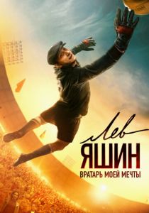 Лев Яшин. Вратарь моей мечты (Фильм 2019)