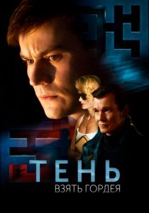Тень. Взять Гордея (Фильм 2022)