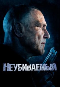 Неубиваемый (Фильм 2022)