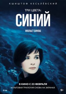 Три цвета: Синий (Фильм 1993)