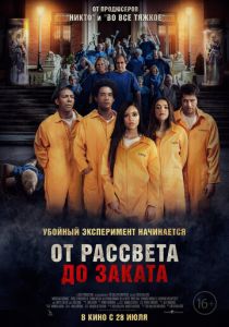 От рассвета до заката (Фильм 2022)